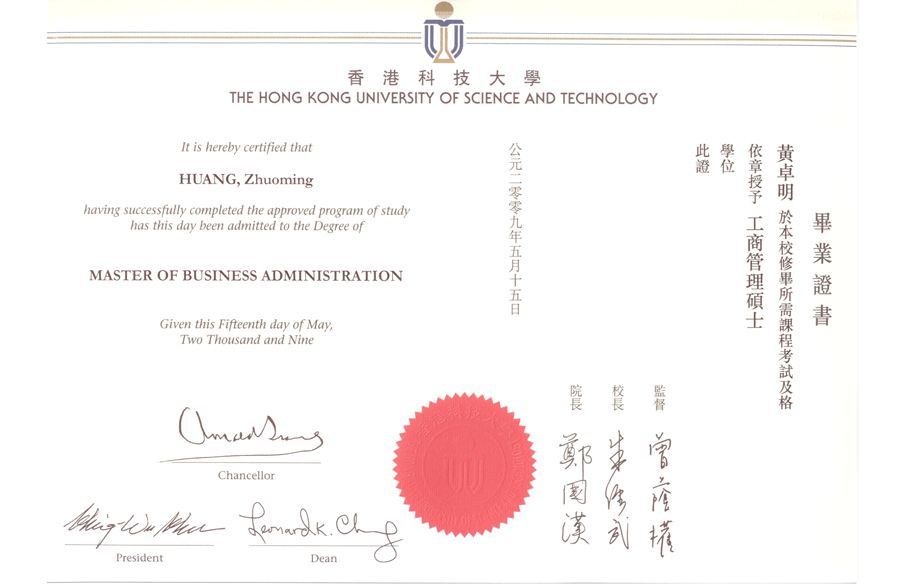 香港科技大学 MBA 毕业证明